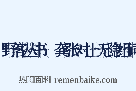 野客丛书·龚张对上无隐组词是什么意思的图片